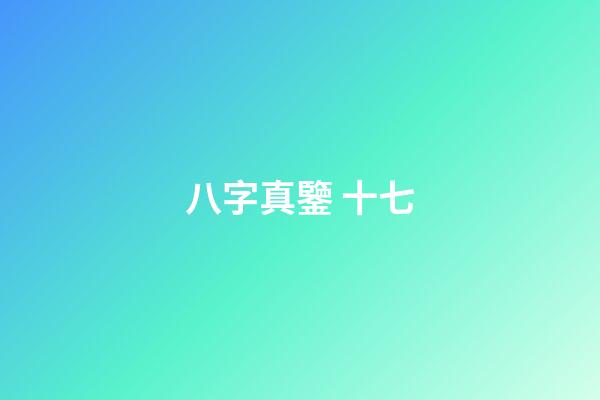 八字真鑒 十七